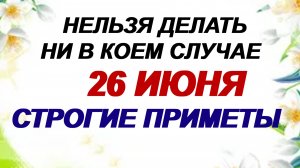 26 июня. Акулина Гречишница: держите счастье при себе. Приметы