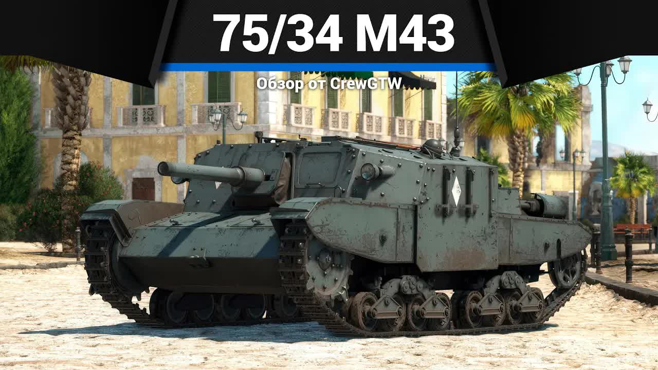 ПУГАЧ 75/34 M43 в War Thunder смотреть онлайн