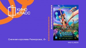 Снежная королева: Разморозка | Трейлер | Кинокласс