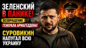 ЗЕЛЕНСКИЙ В ПАНИКЕ! Возвращение Генерала Армагеддона! Суровикин Напугал всю Украину