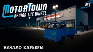 Motor Town: Behind The Wheel — САМЫЙ ЖИВОЙ СИМУЛЯТОР ВОЖДЕНИЯ #1