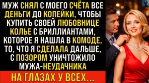 Муж купил на МОИ сбережения колье с бриллиантами для любовницы | Истории из жизни | Реальные истории