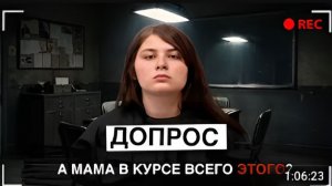 Маму обрадовали в кабинете следователя Допрос Бэйли Форрест