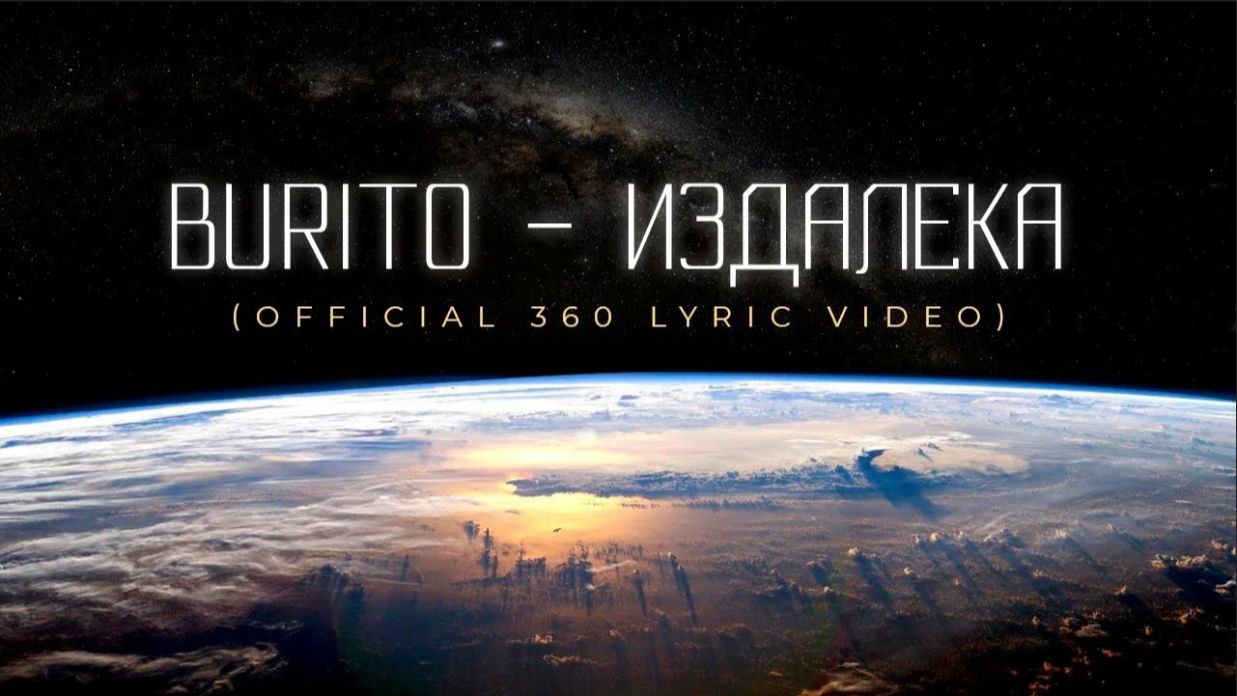 Burito - Издалека.