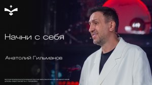 🔴 Начни с себя | Анатолий Гильманов | церковь Радостная Весть г. Тольятти