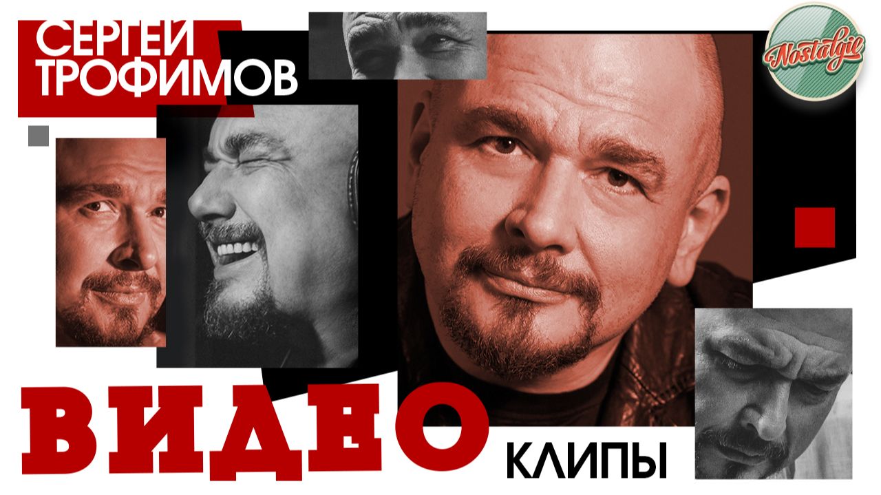 СЕРГЕЙ ТРОФИМОВ ✬ МУЗЫКАЛЬНАЯ НОСТАЛЬГИЯ ✬ САМЫЕ ДУШЕВНЫЕ И РОДНЫЕ ХИТЫ ✬ ВИДЕОПОДБОРКА