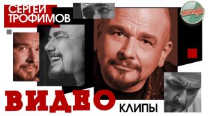СЕРГЕЙ ТРОФИМОВ ✬ МУЗЫКАЛЬНАЯ НОСТАЛЬГИЯ ✬ САМЫЕ ДУШЕВНЫЕ И РОДНЫЕ ХИТЫ ✬ ВИДЕОПОДБОРКА