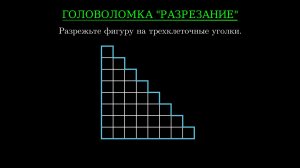 Головоломка «Разрезание».