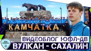 Покорение КАМЧАТКИ, ЗАРЯЖЕННЫЕ тапки, первый ПЕНТА-ТРИК и победный ТАНЕЦ пресс-атташе | ЮФЛ-ВЛОГ