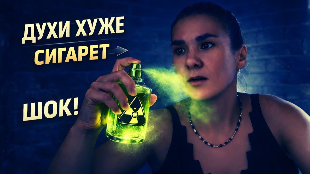 А ТЫ ЗНАЛ? Духи убивают тебя изнутри БЫСТРЕЕ СИГАРЕТ! Вся правда о парфюме