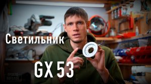 Светильники gx53