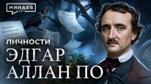 Эдгар Аллан По: Загадочная смерть самого мрачного писателя XIX века / Личности / МИНАЕВ