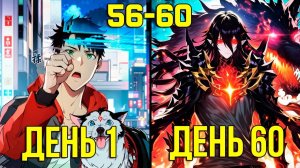 [56-60] Система Короля Драконов - от Неудачника до Сильнейшего (Озвучка Манги)