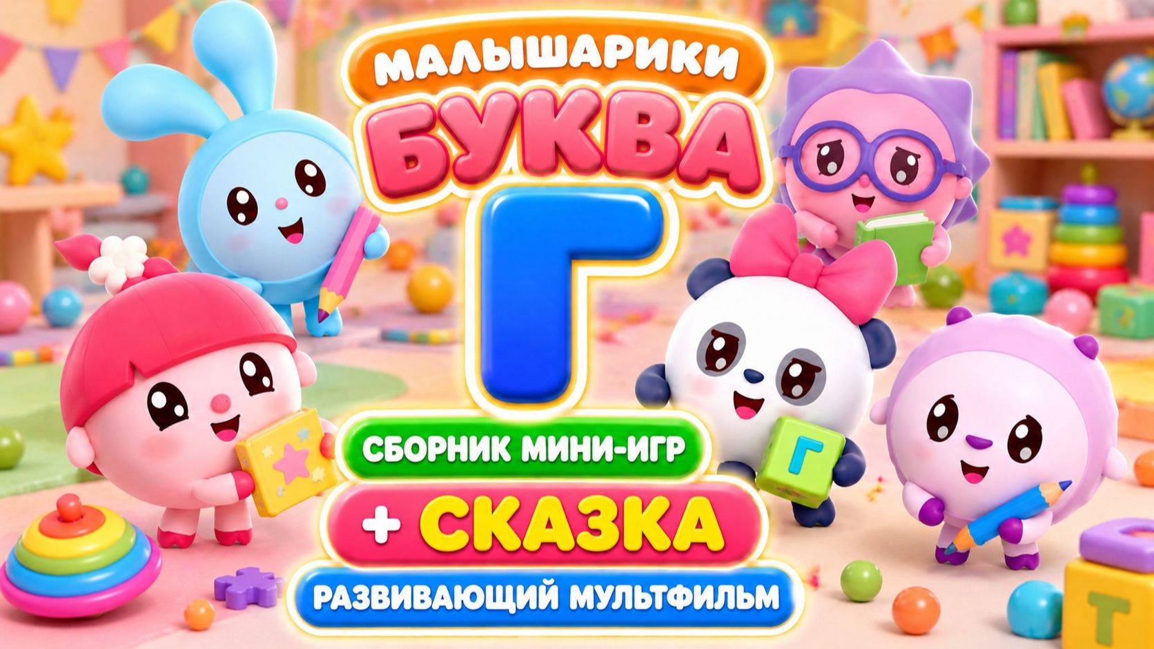 Малышарики  буква Г! 🔤 Сборник мини-игр + сказка 📖 Развивающий мультфильм