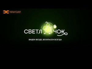 Кабель со светоизлучающей оболочкой «Светлячок» Кабельного Завода «ЭКСПЕРТ-КАБЕЛЬ»