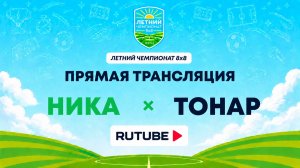 НИКА х Тонар | Летний Чемпионат 8х8 | Квалификация