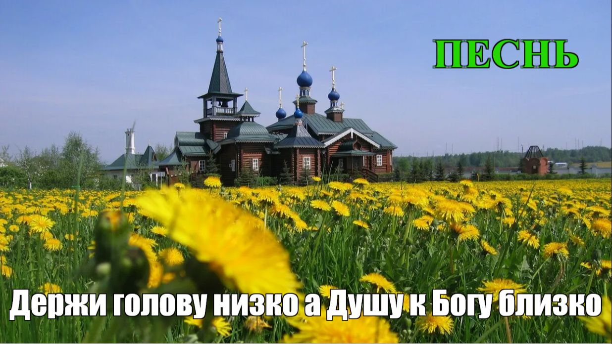 Держи голову низко...а Душу к Богу близко. Эта песня заставит вас переосмыслить свою жизнь.