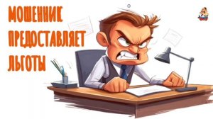 МОШЕННИК ПРЕДОСТАВЛЯЕТ ЛЬГОТЫ
