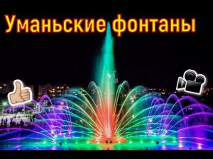 ~Уманьские фонтаны~