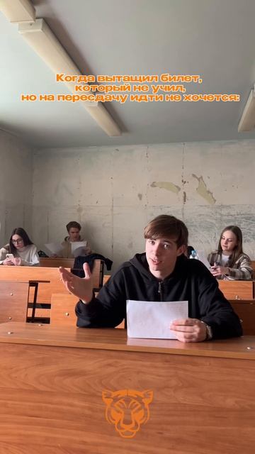 Когда вытащил билет, который ты не учил