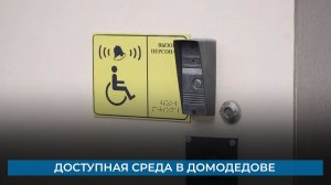 Доступная среда в Домодедове