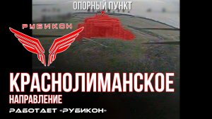 Краснолиманское направление. «Рубикон» FPV-дронами поражает НРТК, системы связи и ПВД