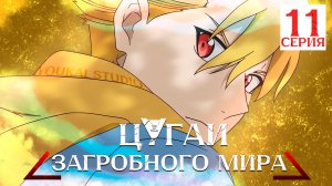 Цугаи загробного мира / Yomi no Tsugai - 11 серия | Youkai Studio