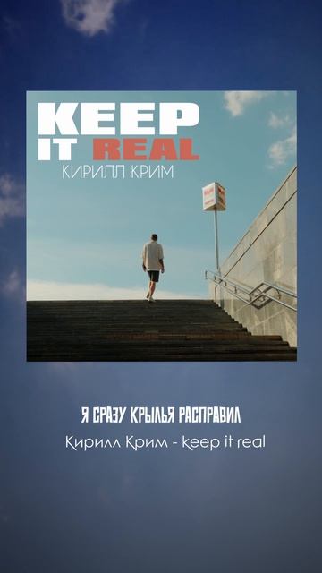 ПРЕМЬЕРА 🔥 Кирилл Крим - Keep It Real смотреть онлайн
