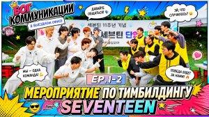 [EP.1-1] 11-я годовщина дебюта SEVENTEEN!   Бог коммуникации на месте мероприятие по сплочению коман
