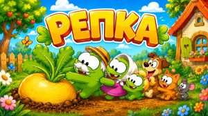🌟 РЕПКА АМ НЯМ🌟 | Весёлый мультфильм для детей