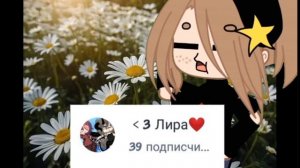 надеюсь это видео посмотрит «﹤3 Лира ❤» надеюсь ты оценешь#😅 приятного просмотра солнышки