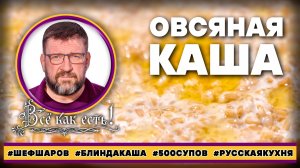 Овсяная каша. Блин, да каша!