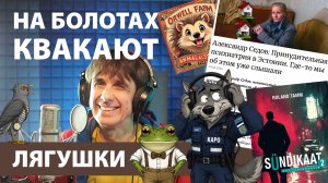 На болотах квакают лягушки (или КаПо не спит)