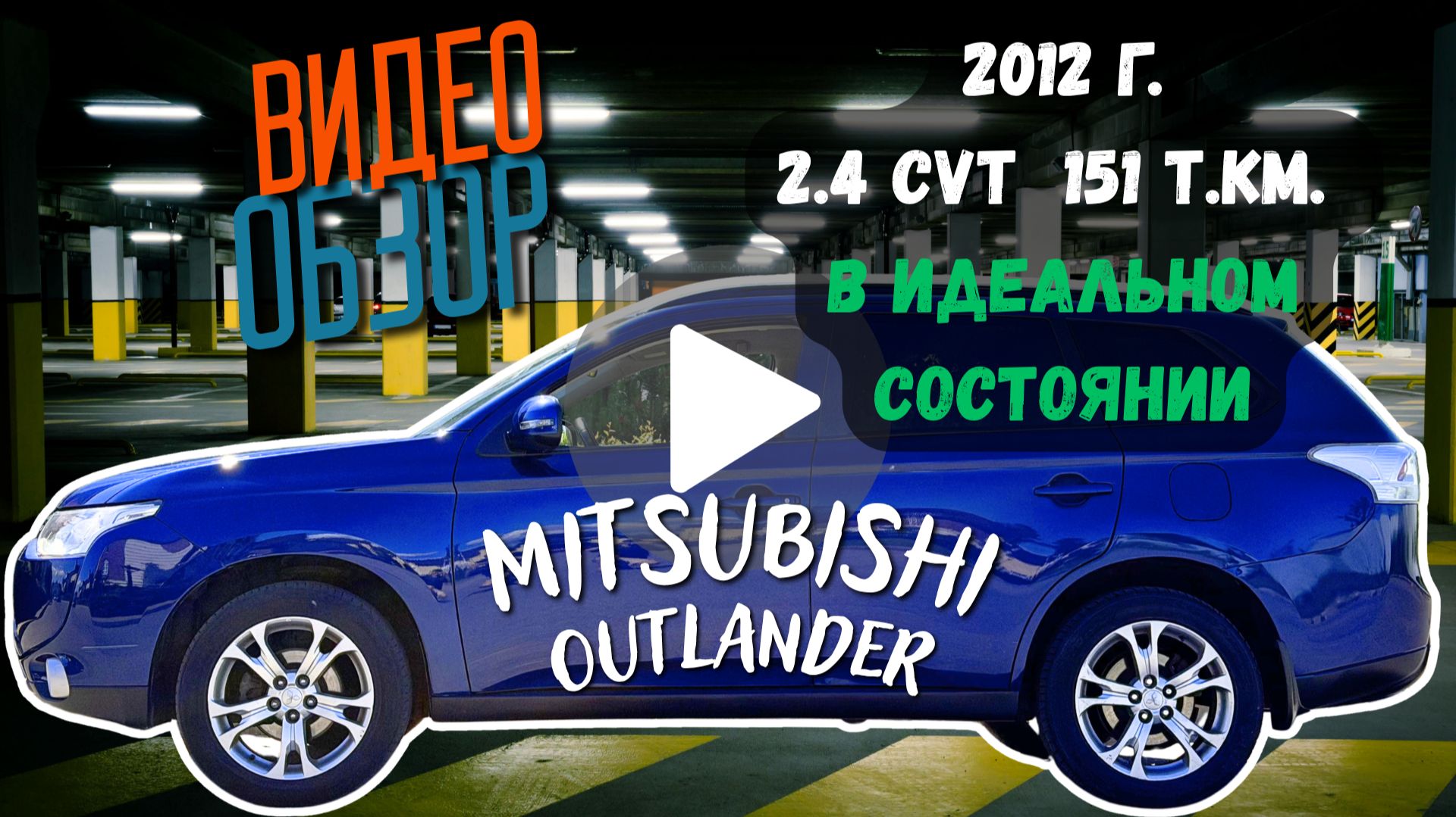 Mitsubishi Outlander 2013, 2.4, CVT,  в отличном состоянии!
