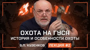В. П. Кузенков при поддержке RikaNV: Охота на гуся — история и секреты мастерства. Лекция 2