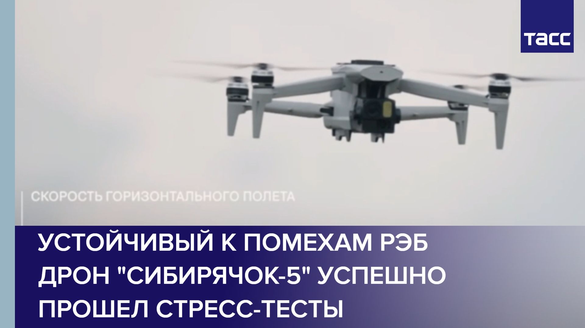 Устойчивый к помехам РЭБ дрон "Сибирячок-5" успешно прошел стресс-тесты смотреть онлайн