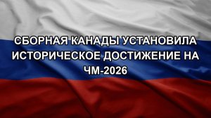 Сборная Канады установила историческое достижение на ЧМ-2026