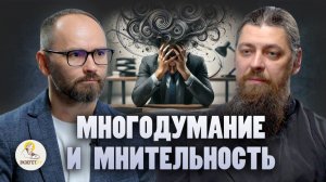 Мнительность, многодумание, мыслезагоны | Сергей Комаров, иеромонах Прокопий (Пащенко), «Экзегет»