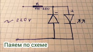 Как подключить светодиод к сети 220V