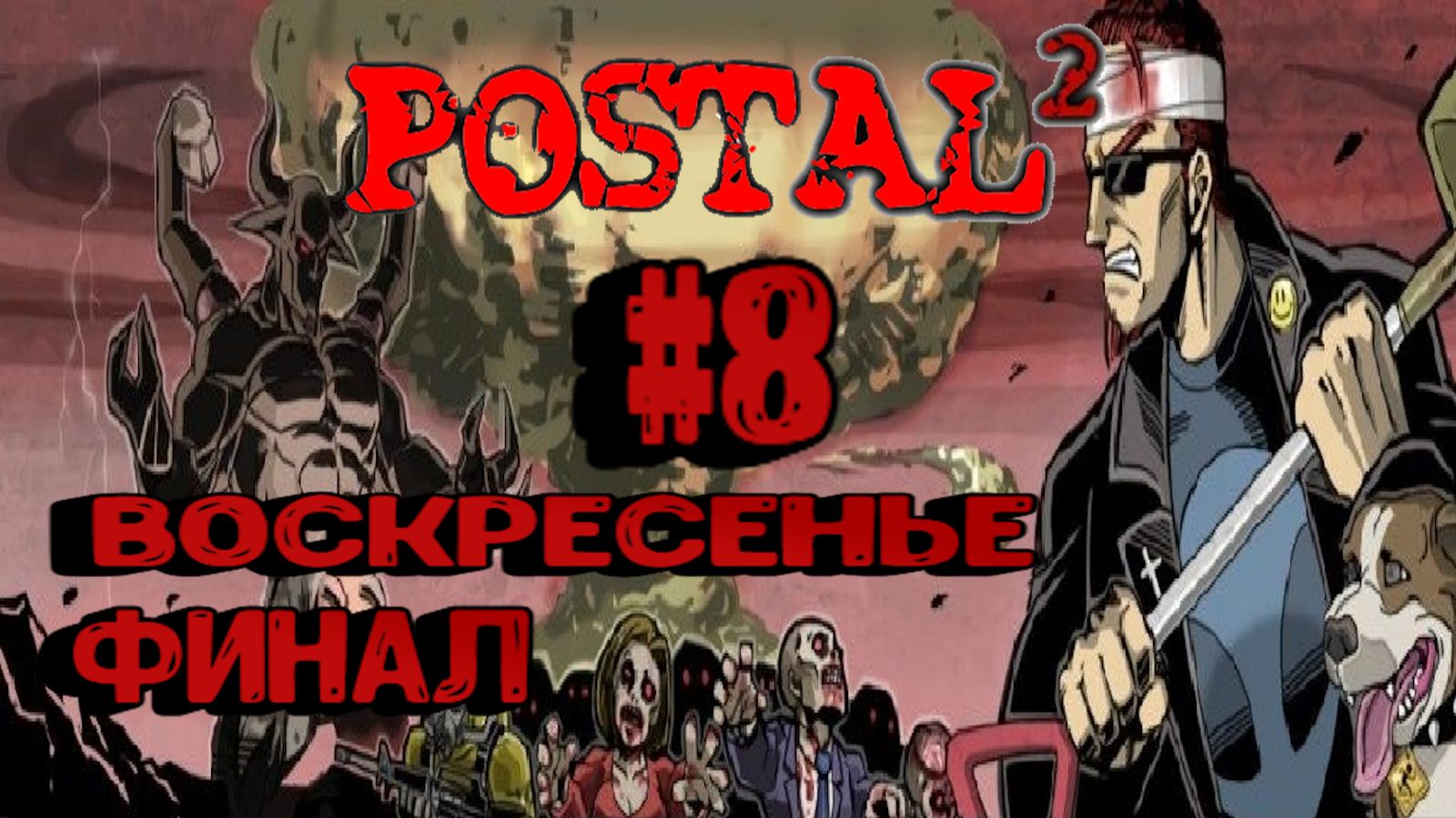 Postal 2:Прохождение с комментариями#8:Финал.