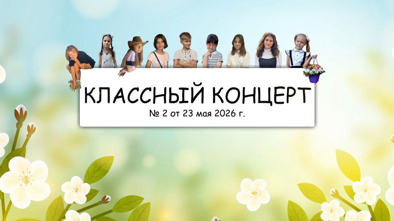 "Классный концерт" Даниила Рудомётова. № 2 от 23.05.2026