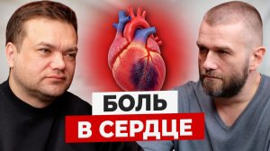 НАСКОЛЬКО ОПАСНА ВАША БОЛЬ? Как понять что болит сердце. Вопросы кардиологу