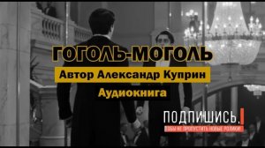 «Гоголь-моголь» - Александр Куприн | Аудиокнига | Случай из жизни Федора Шаляпина