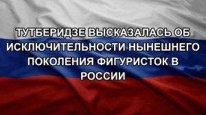 Тутберидзе высказалась об исключительности нынешнего поколения фигуристок в России
