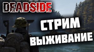 🔴Стрим Deadside Пробуем Выжить!