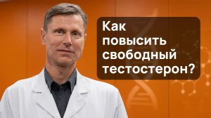 Как повысить тестостерон