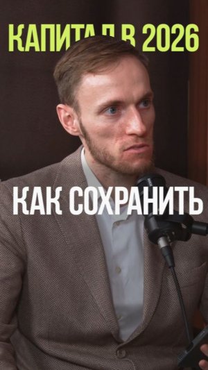 КАК СОХРАНИТЬ ДЕНЬГИ В 2026 ГОДУ #доход #капитал #деньги #экономика #пассивныйдоход #вьюгин
