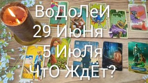 #ВОДОЛЕИ ТАРО НЕДЕЛЬКА 29 ИЮНЯ - 5 ИЮЛЯ 😍💖😍#ГаданиеНаБудущее#ТароНеделя#ТароПрогноз