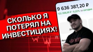 Обвал рынка в 2026: Сколько денег я потерял на самом деле? (Разбор портфеля)