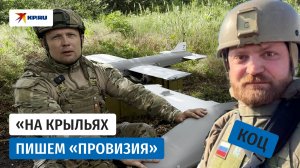«Молния»: как дрон меняет боевую часть на тушёнку и снабжает мирное население